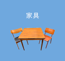 家具