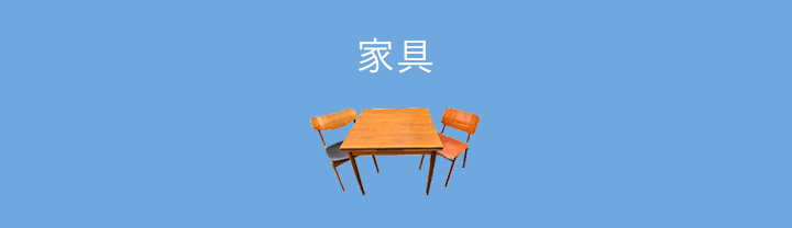 家具