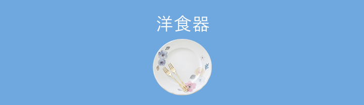 洋食器