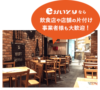 eかいとりなら飲食店や店舗の片付け事業者様も大歓迎！